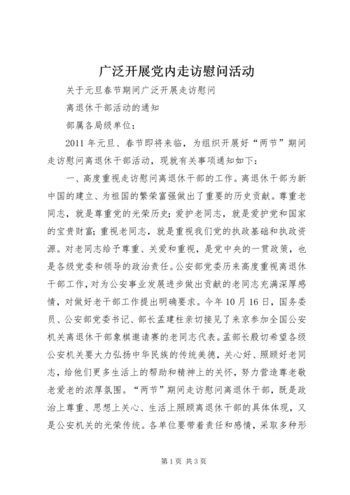 广泛开展党内走访慰问活动 (2).docx