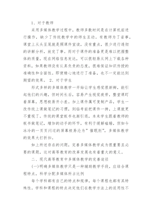 浅析现代高等教育中多媒体教学的完善途径论文.docx