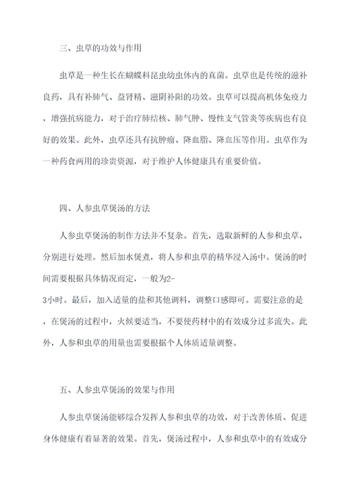 人参虫草煲汤的功效与作用