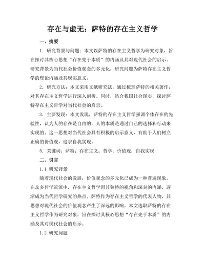 存在与虚无：萨特的存在主义哲学