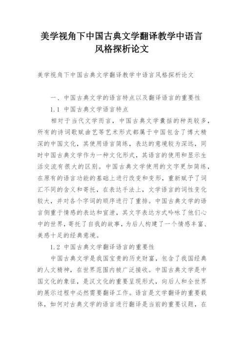 美学视角下中国古典文学翻译教学中语言风格探析论文.docx