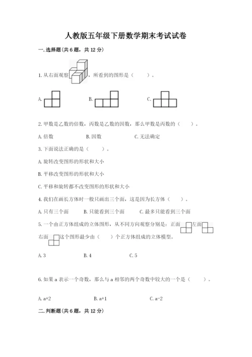 人教版五年级下册数学期末考试试卷附完整答案【必刷】.docx
