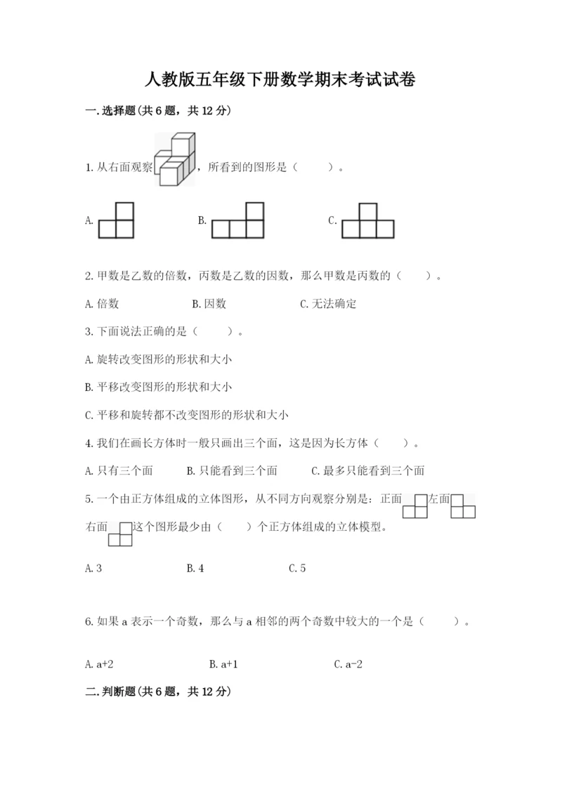 人教版五年级下册数学期末考试试卷附完整答案【必刷】.docx