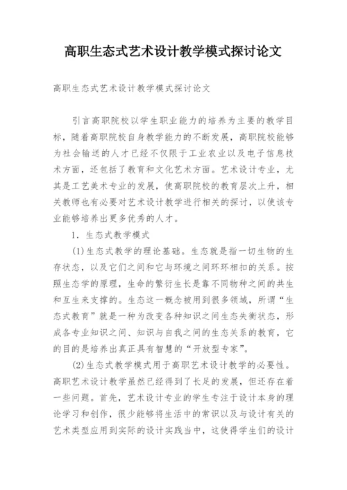 高职生态式艺术设计教学模式探讨论文.docx