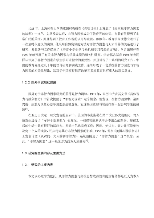 高校思想政治教育中非智力因素的研究思想政治教育专业毕业论文