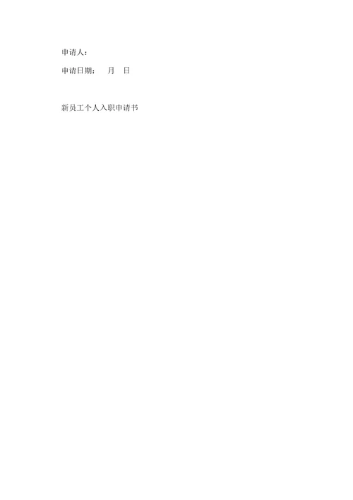 新员工个人入职申请书