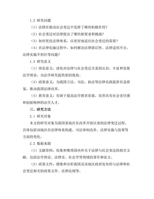 法律与社会变迁：案例研究与分析