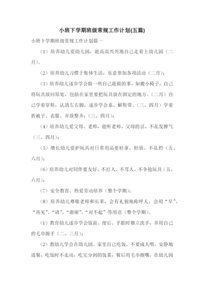 小班下学期班级常规工作计划(五篇).docx