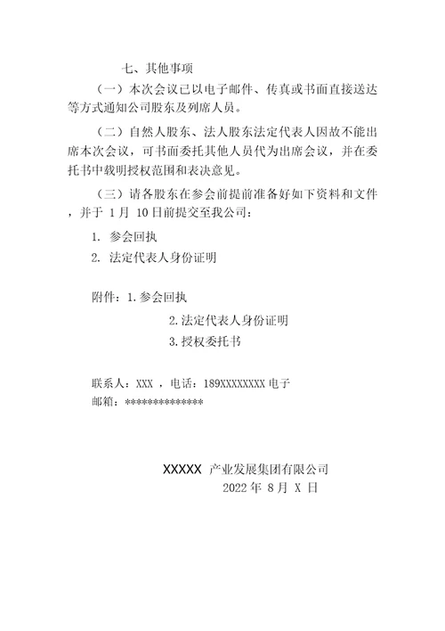 给公司股东的通知函