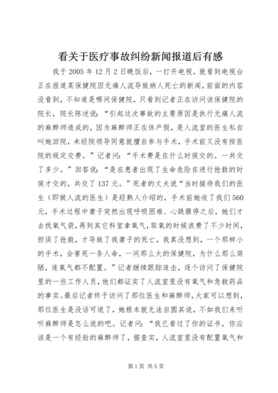 看关于医疗事故纠纷新闻报道后有感.docx