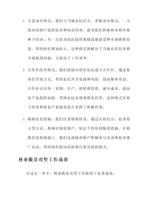 林业脱贫攻坚工作汇报