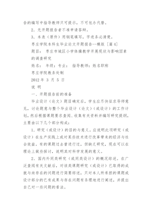 枣庄学院本科生毕业论文开题报告--模版.docx