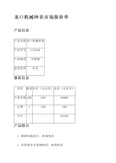 龙口机械钟表市场报价单