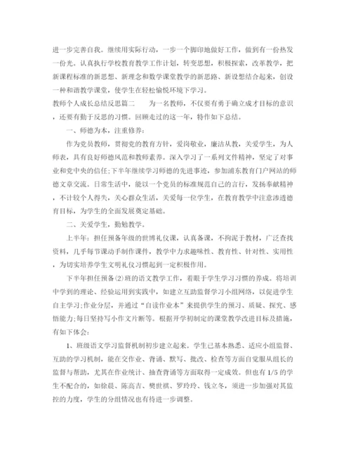 精编之教师个人成长总结反思范文.docx