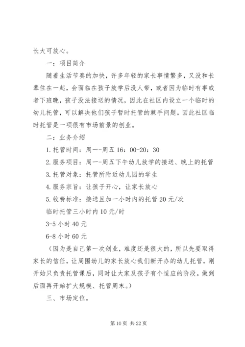 篇一：托管班计划书 (2).docx