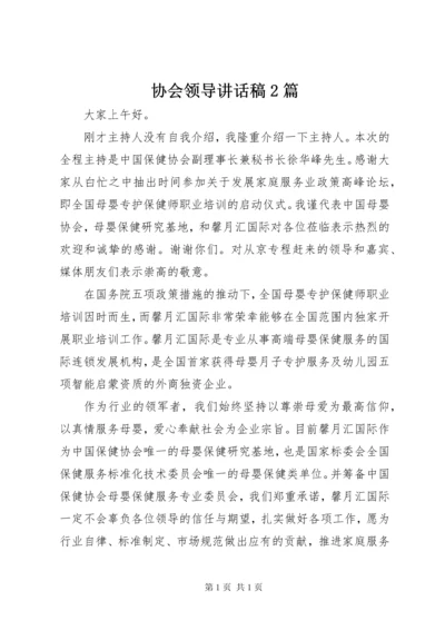 协会领导讲话稿2篇_1.docx