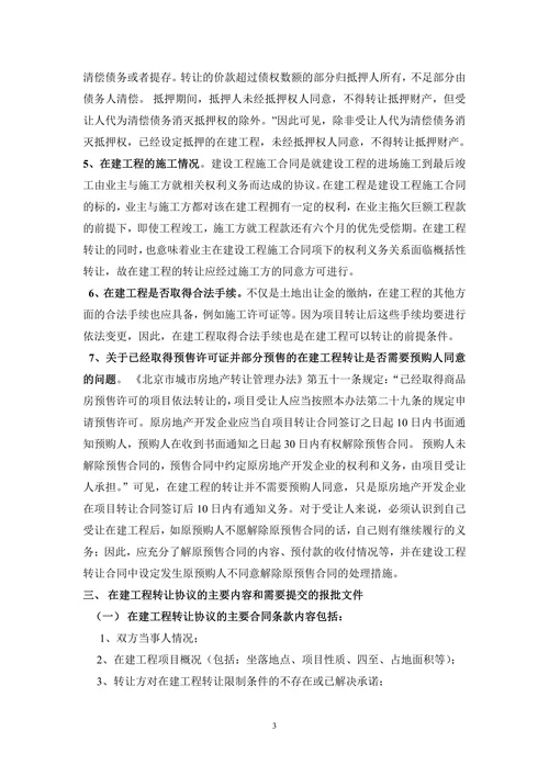 在建工程转让相关法律问题及其风险防范