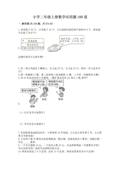 小学二年级上册数学应用题100道附参考答案【轻巧夺冠】.docx