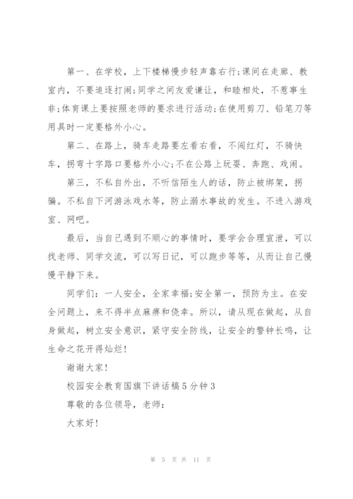 校园安全教育国旗下讲话稿5分钟5篇.docx