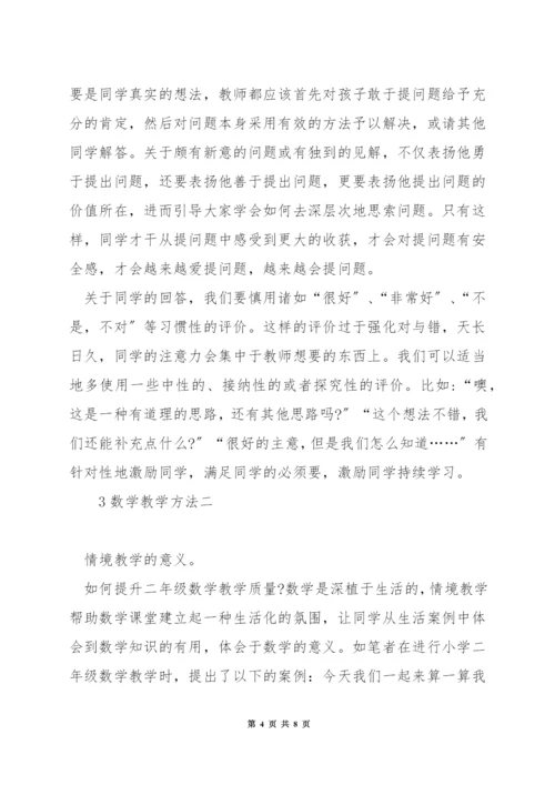 如何提升二年级数学教学质量.docx