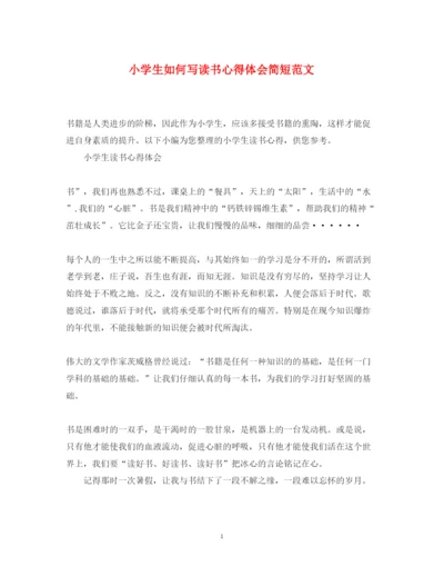 精编小学生如何写读书心得体会简短范文.docx