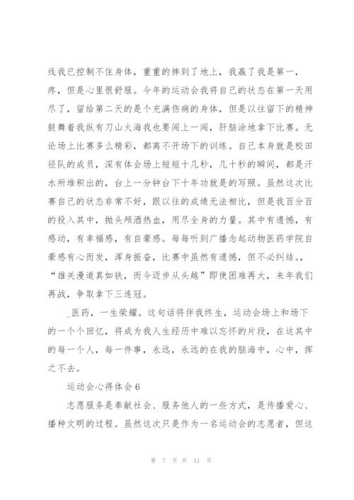 运动会心得体会7篇.docx