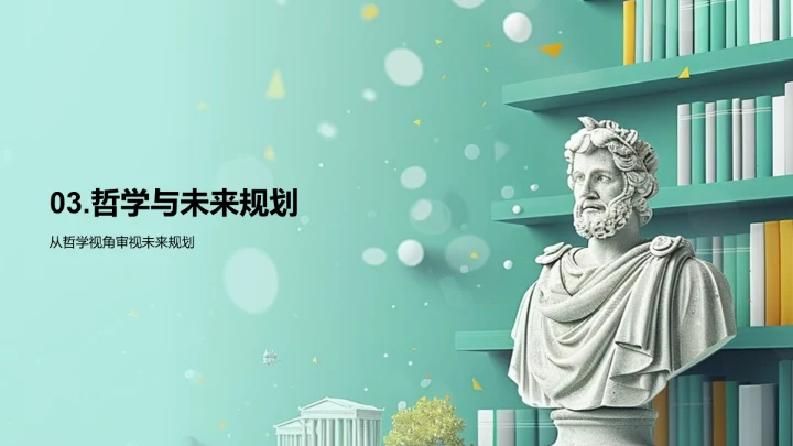 哲学引领未来规划PPT模板