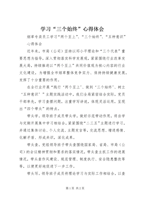 学习“三个始终”心得体会 (4).docx