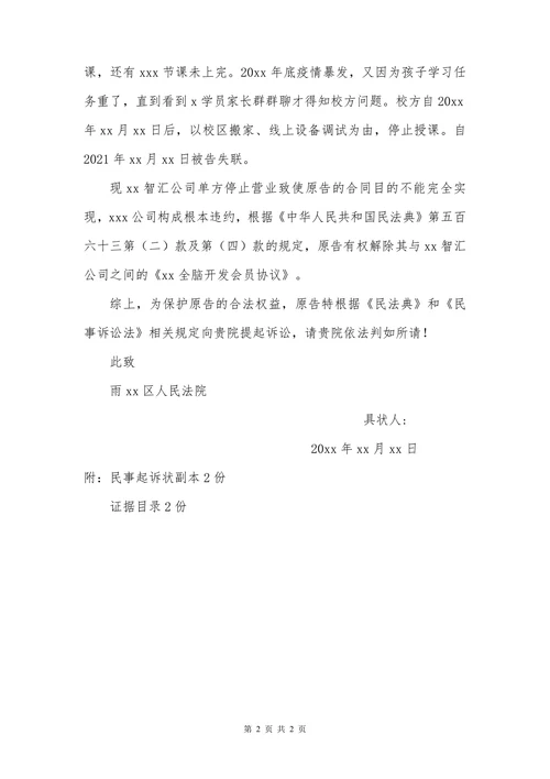 民事起诉状（教育培训合同纠纷（教育））