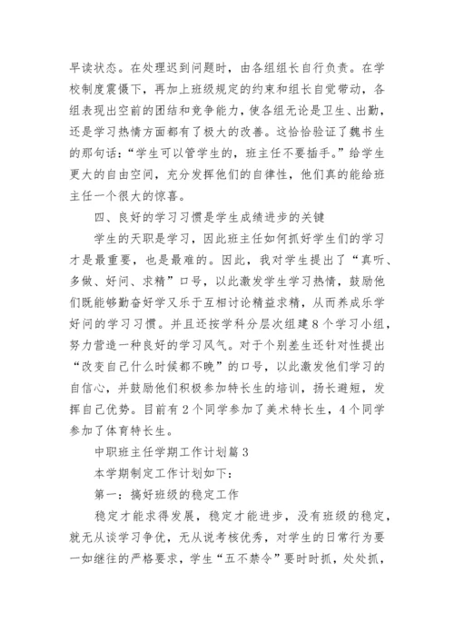 中职班主任学期工作计划安排(精选10篇).docx