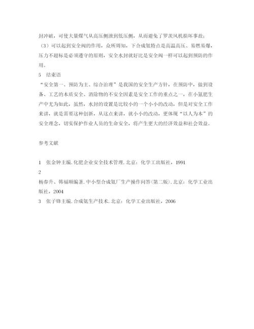 【精编】《安全管理论文》之探讨安全水封在合成氨装置脱硫工序中的应用.docx