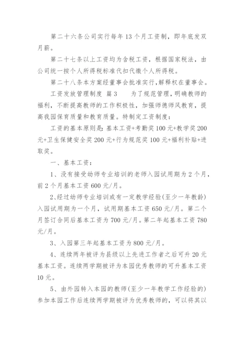 工资发放管理制度.docx