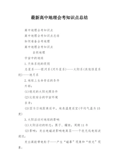 最新高中地理会考知识点总结.docx