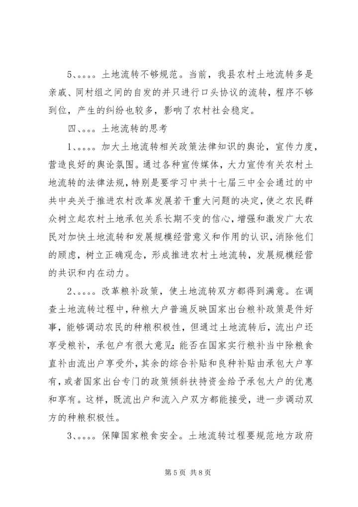 关于农村土地流转问题调查与思考 (2).docx