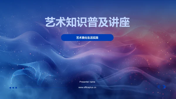 艺术知识普及讲座