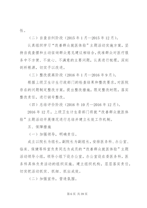 改善群众就医体验”主题活动实施方案.docx