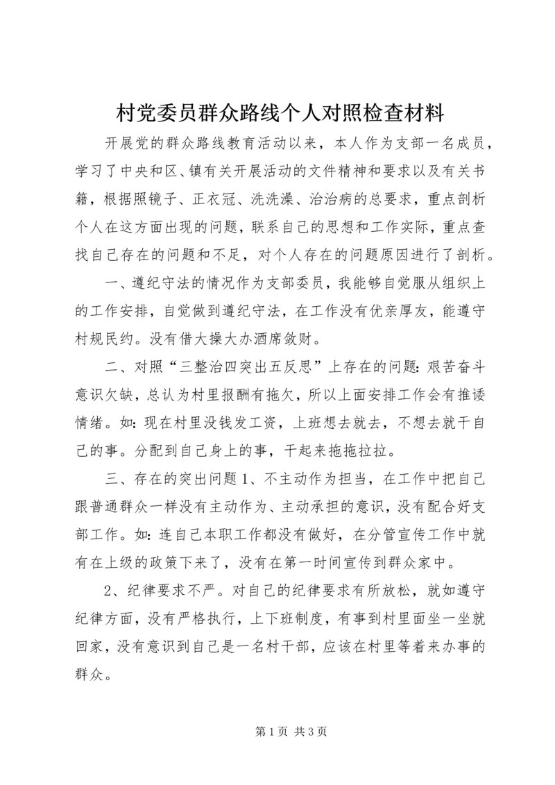 村党委员群众路线个人对照检查材料.docx