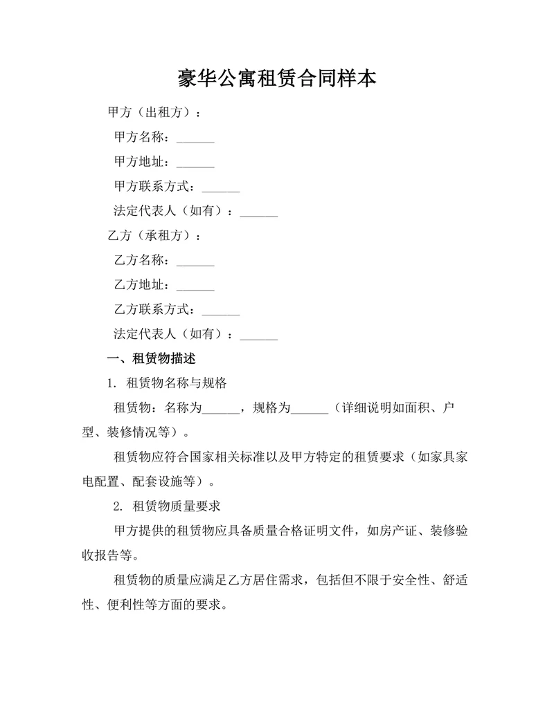 豪华公寓租赁合同样本