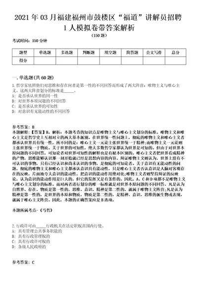 2021年03月福建福州市鼓楼区“福道讲解员招聘1人模拟卷带答案解析