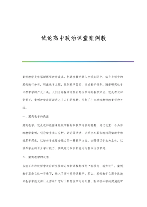 试论高中政治课堂案例教.docx