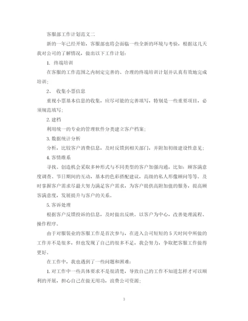 精编之客服工作计划书范文2.docx