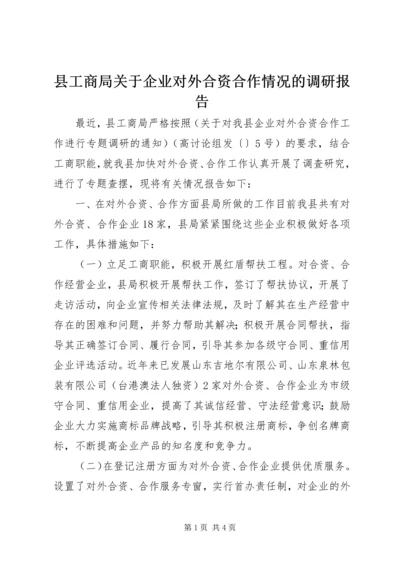 县工商局关于企业对外合资合作情况的调研报告.docx