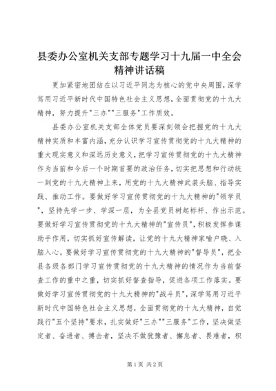 县委办公室机关支部专题学习十九届一中全会精神讲话稿.docx