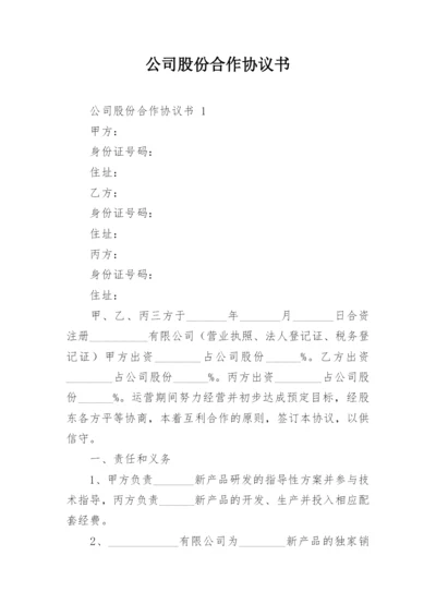 公司股份合作协议书.docx