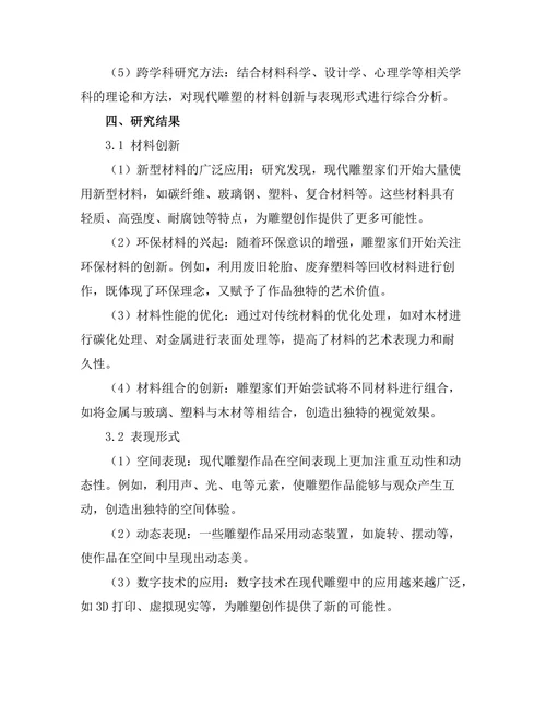 现代雕塑的材料创新与表现形式