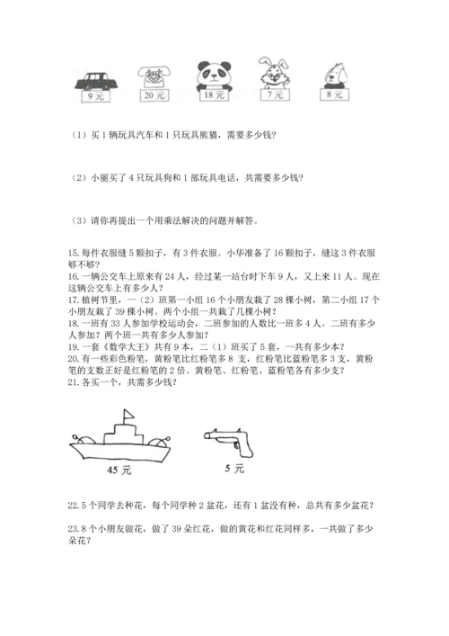 小学二年级上册数学应用题100道附答案（名师推荐）.docx