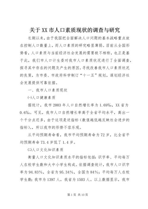 关于XX市人口素质现状的调查与研究 (2).docx