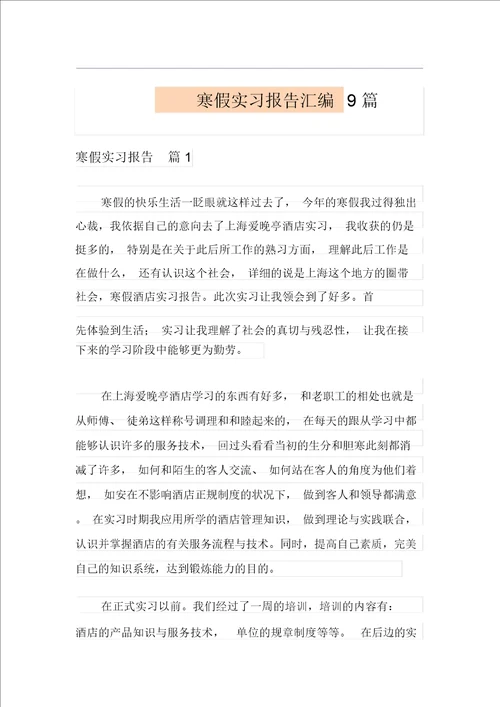 寒假实习报告汇编9篇