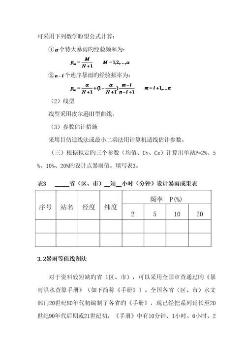 山洪灾害防治重点规划之降雨区划重点技术标准细则