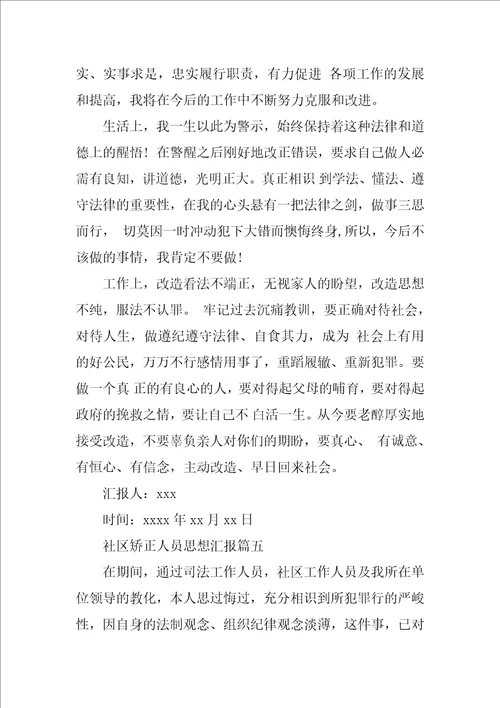 关于社区矫正人员思想汇报5篇